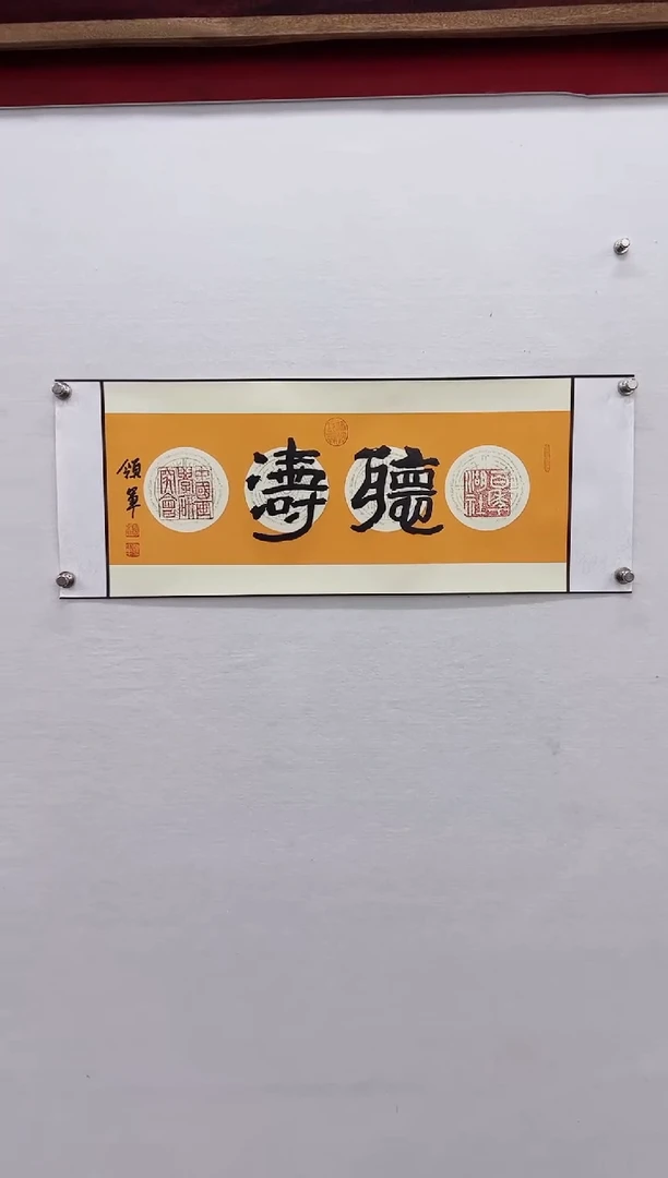 【闪购商品】书法杨领军-书法作品二平尺