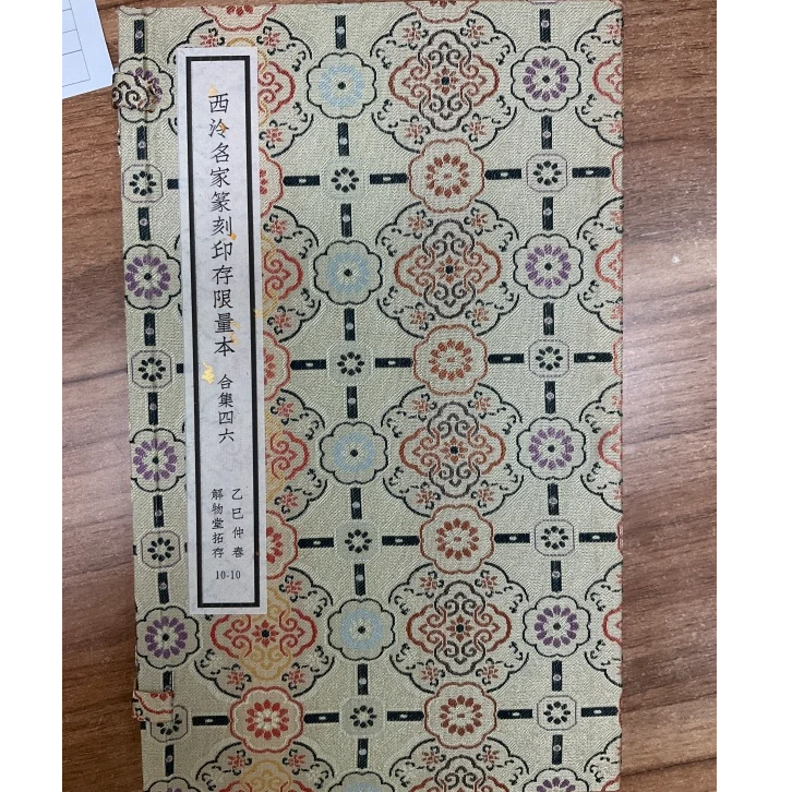 印谱NP30121西泠名家篆刻印存限量本 合集四六
