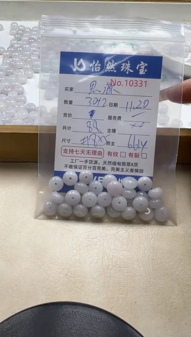 散珠翡翠思*单：10331
