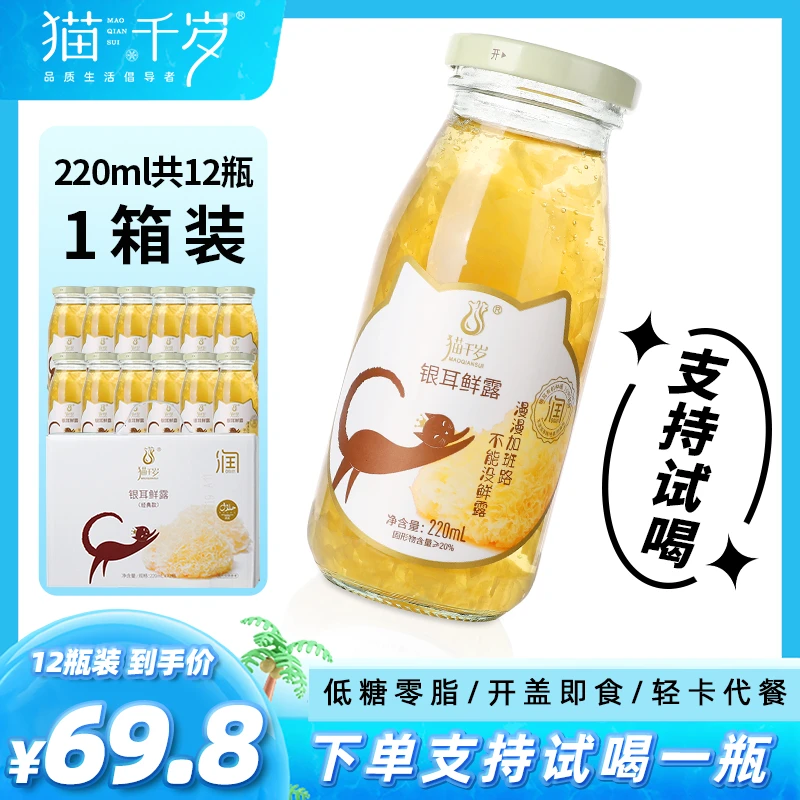 【猫千岁】银耳鲜露220ml*12瓶/1箱 新鲜便携即食即饮免炖煮