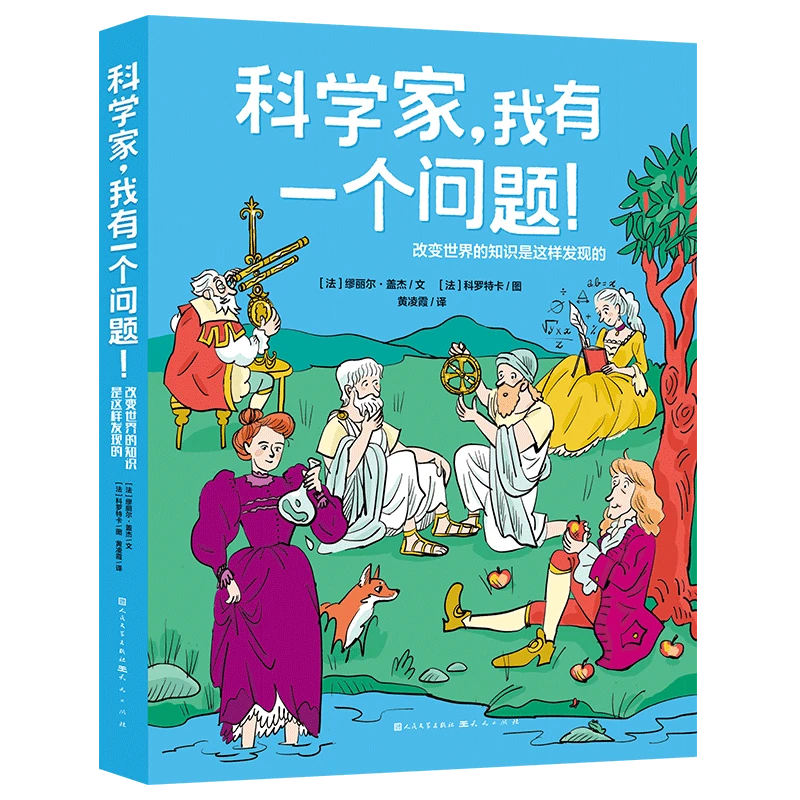 科学家，我有一个问题！