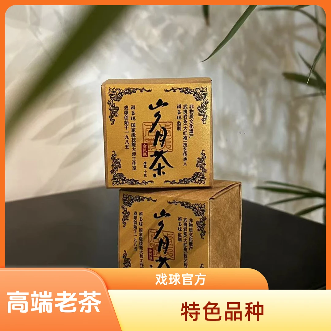 戏球【飘香姑苏】岁月茶｜2010年金凤凰 非遗武夷岩茶