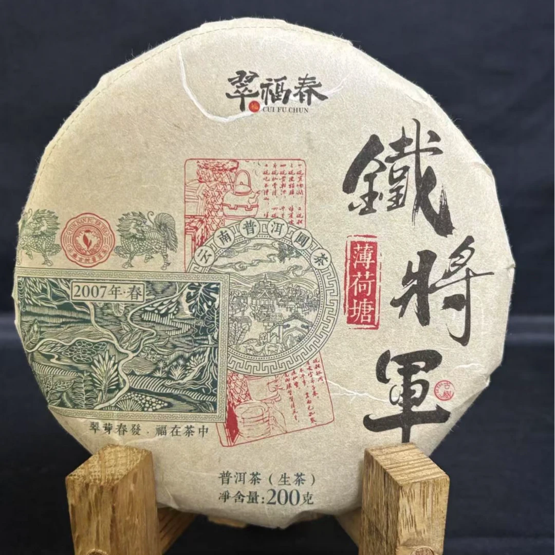 【翠】2007年薄荷塘铁将军200克/饼（生茶）