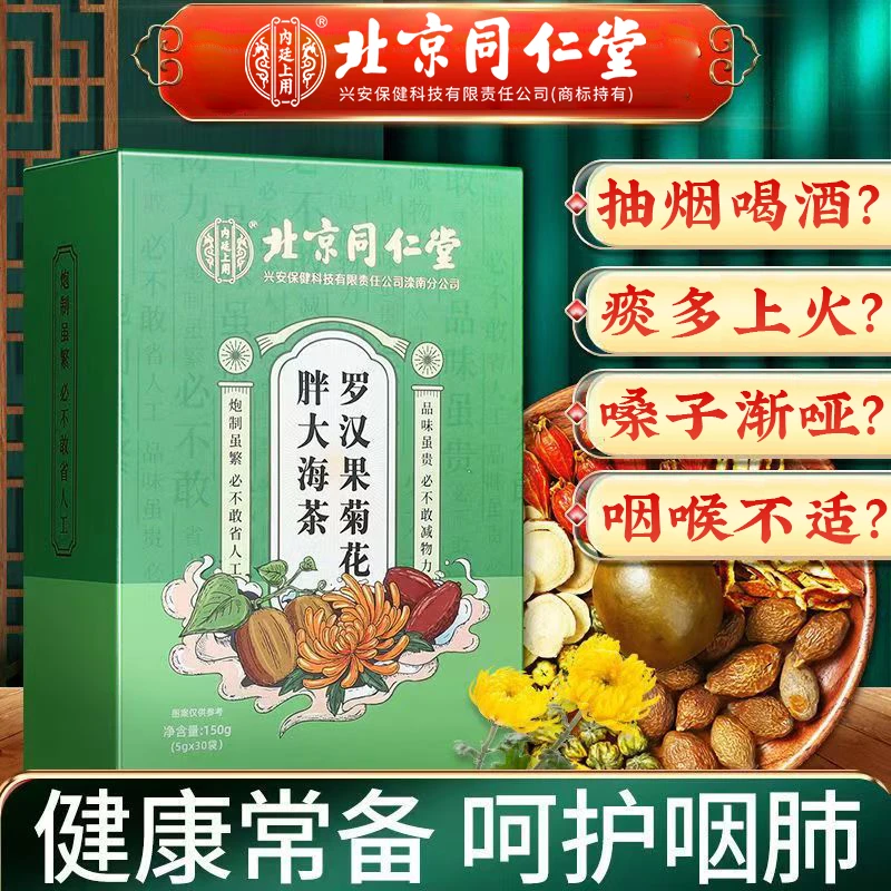 【清润护嗓】北京同仁堂胖大海罗汉果菊花茶1盒非干痒咳嗽痰清润茶