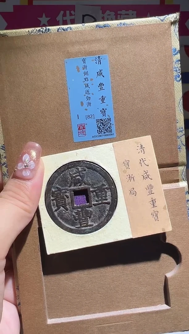 铜苍*云大喜包老保真咸丰浙十