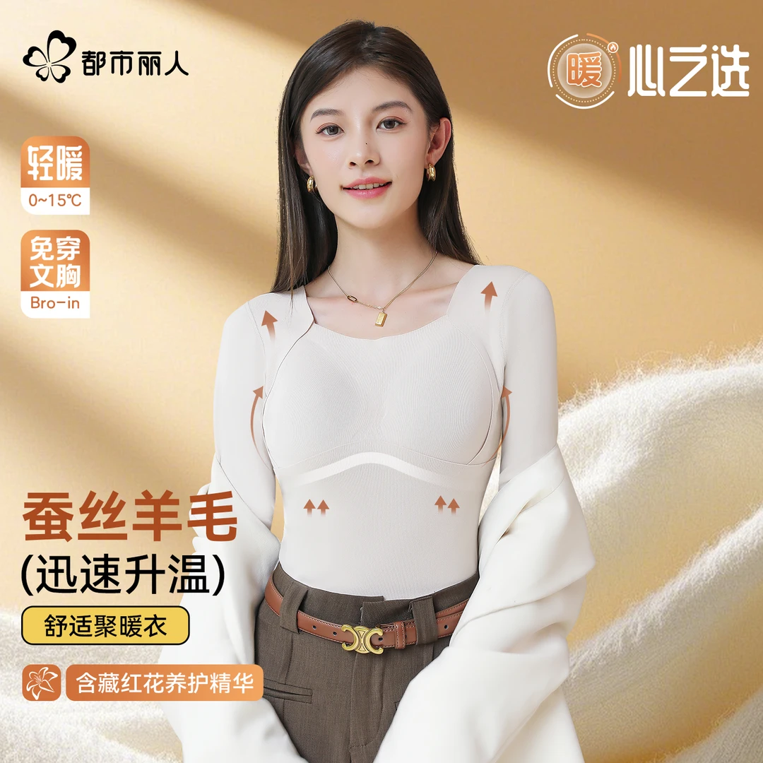 都市丽人秋冬长袖带胸垫保暖上衣藏红花抗菌羊绒桑蚕丝羊毛保暖贴