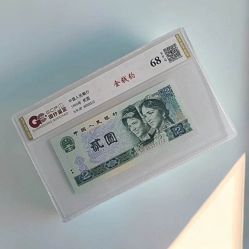 (金钱豹)退市第四套人民币902单枚 68分EPQ 封装评级鉴定