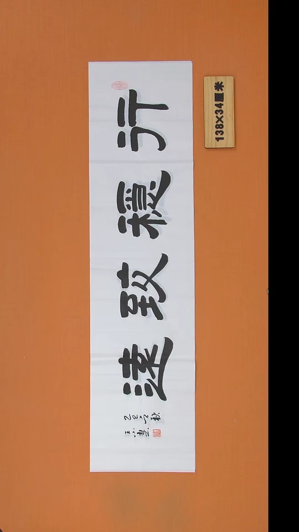 书法王老师书法纯手写138*34