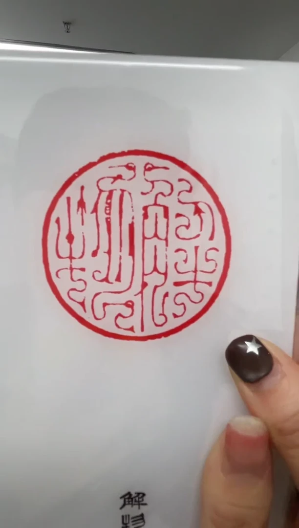 【闪购商品】拓片用纸其他解物篆刻一个0151667社员