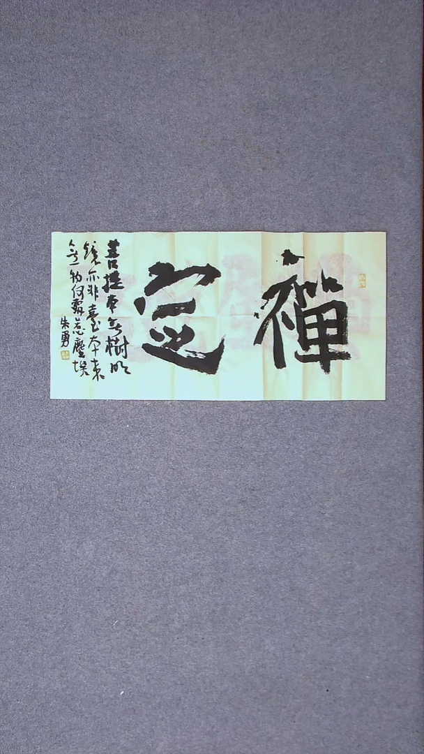 书法朱勇  安徽宿州69*34两平尺