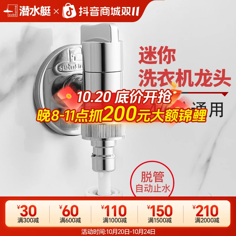 潜水艇全铜洗衣机专用龙头接头全自动止水阀水龙头家用官方旗舰店