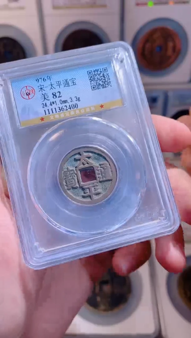 【闪购商品】铜太平通宝随机1枚