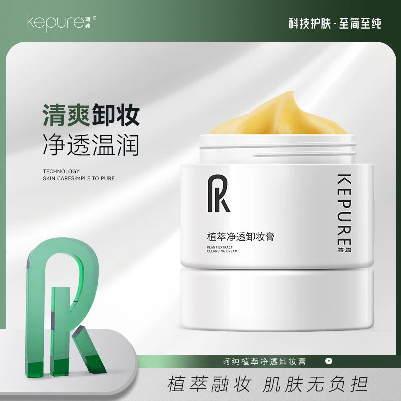 KEPURE珂纯植萃净透卸妆膏 植萃溶妆 卸妆清洁 保湿舒缓