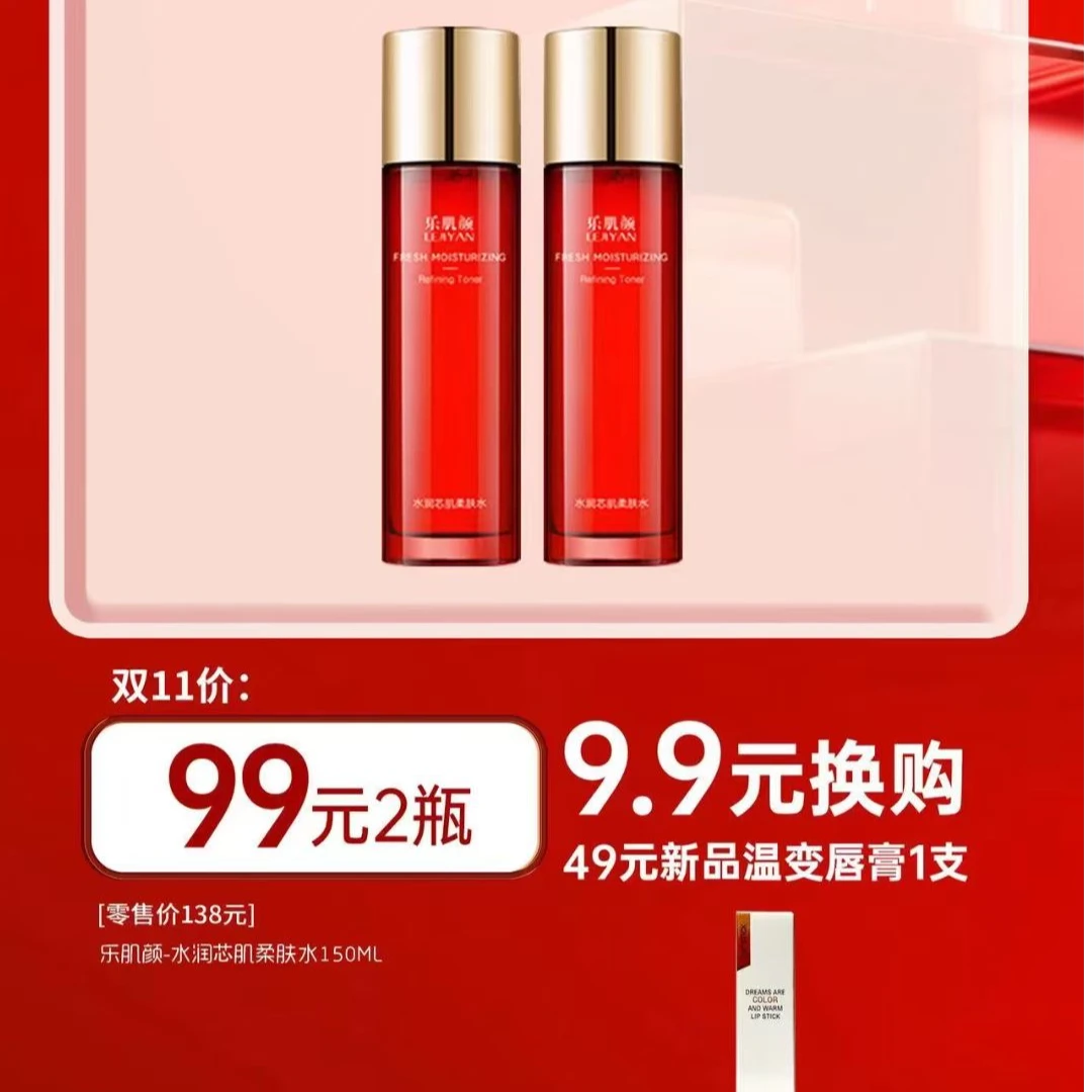 双十一乐肌颜柔肤水