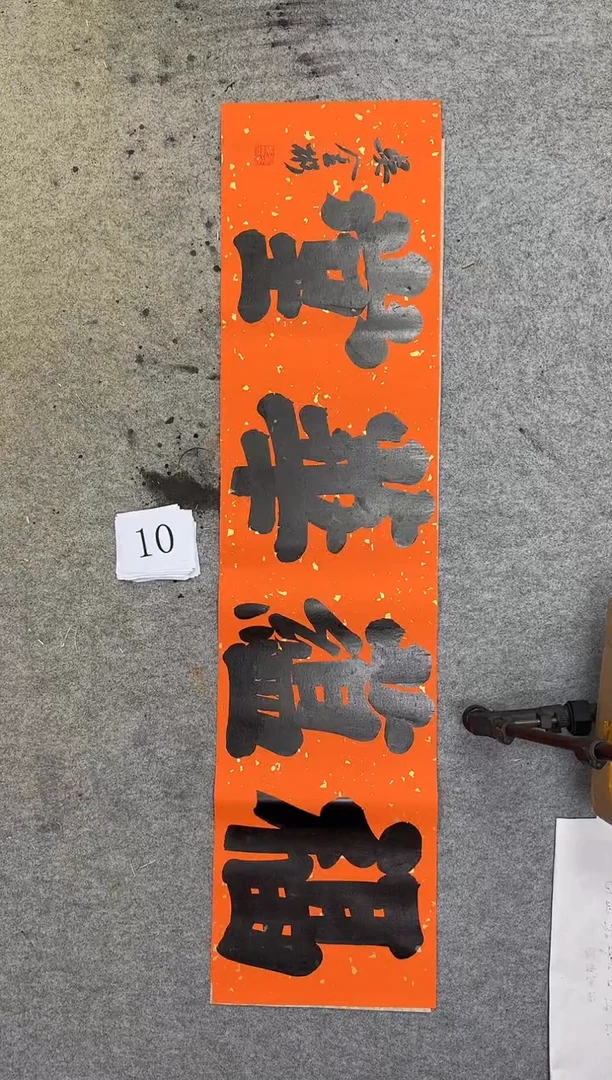 书法10四尺对开吴金彬书法