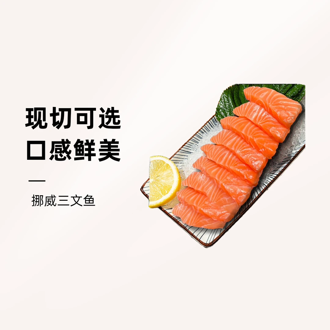 进口三文鱼（阪芙小镇店配送）半斤/1斤