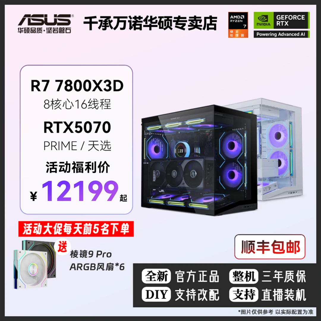 R7 7800X 3D联力包豪斯mini海景房AMD华硕RTX5070组装DIY电脑主机