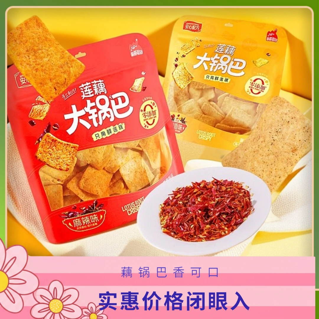 【两大包】手工蔬菜传统莲藕锅巴麻辣香脆童年怀旧解馋晚上花椒锅巴