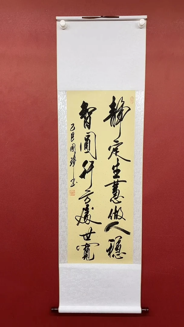 【闪购商品】书法 姚国璋  静定生慧