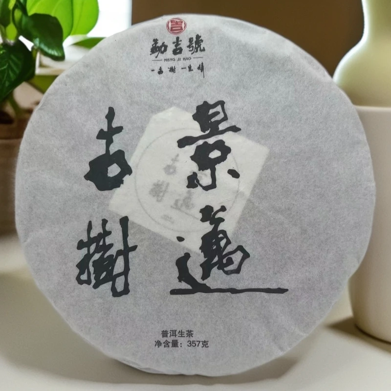 2019年景迈山古树  普洱茶（生茶）357g
