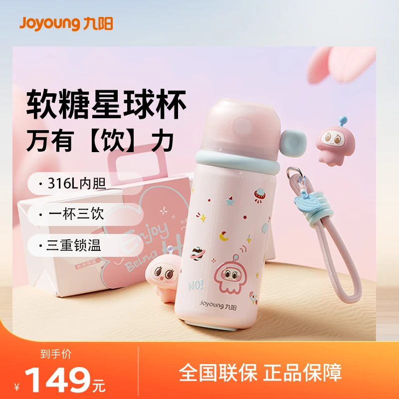 九阳软糖星球保温杯女生萌趣316L内胆高颜值三饮杯随手杯防烫防漏