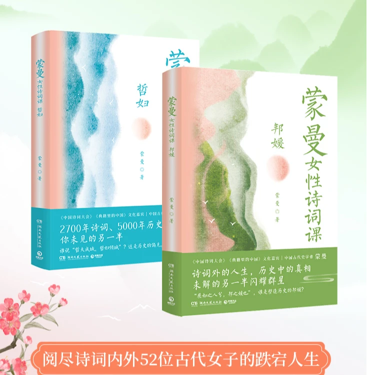 【好书星球】蒙曼女性诗词课（邦媛+哲妇）  古代女子的人生 女性成长