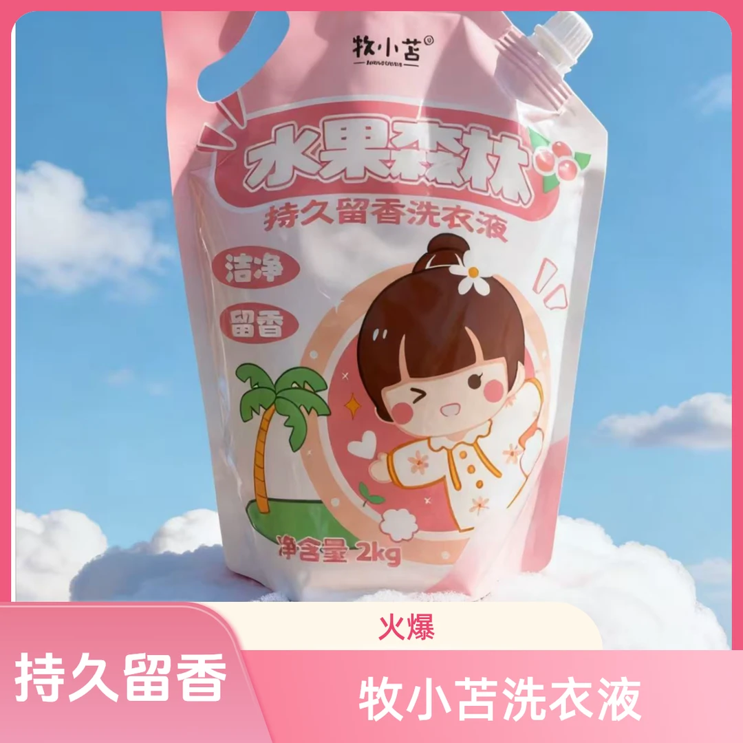 牧小苫持久留香洗衣液