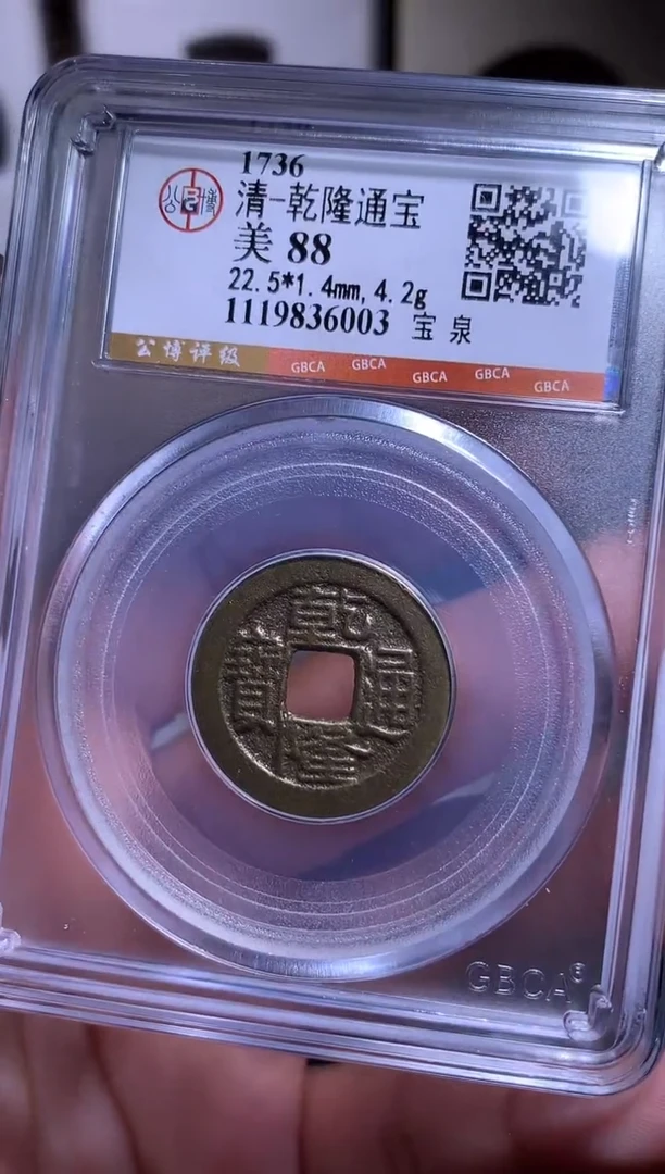 铜枫*?钱缘/3/乾隆通宝88分/W15