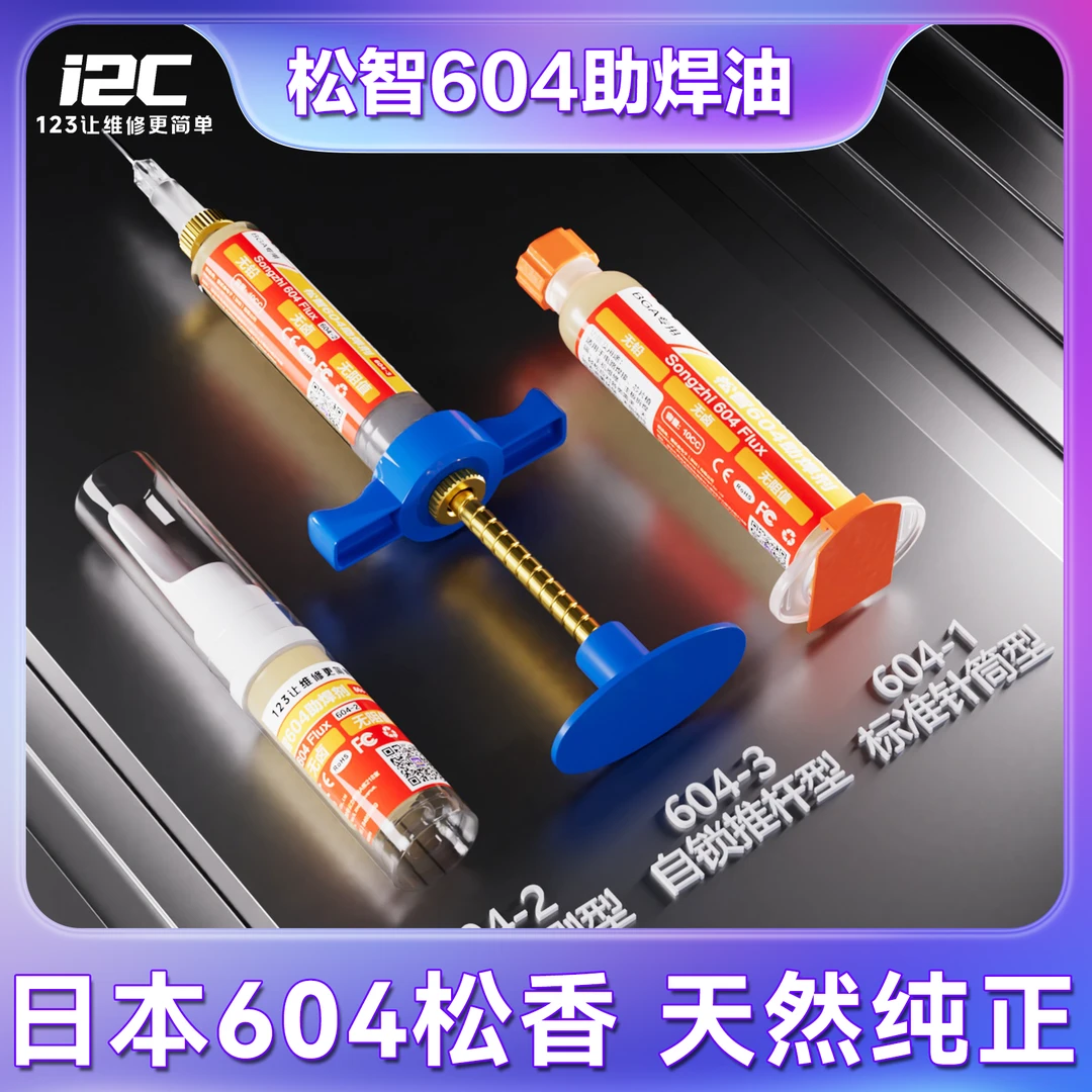 松智神器604助焊剂，BGA芯片返修焊油，手机维修
