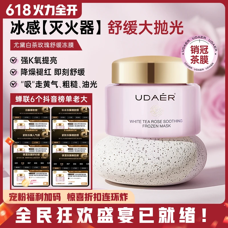 【晓芸专属】尤黛白茶玫瑰泥膜舒缓涂抹式面膜K氧减黄清洁保湿嫩肤
