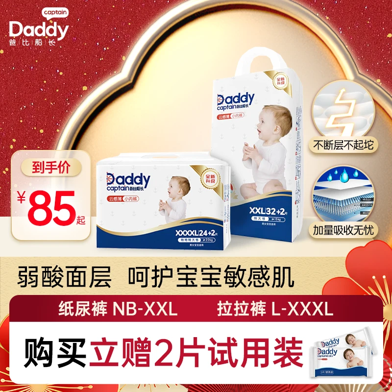 【赠2片试用装】爸比船长云感薄系列纸尿裤拉拉裤 防侧漏柔软透气