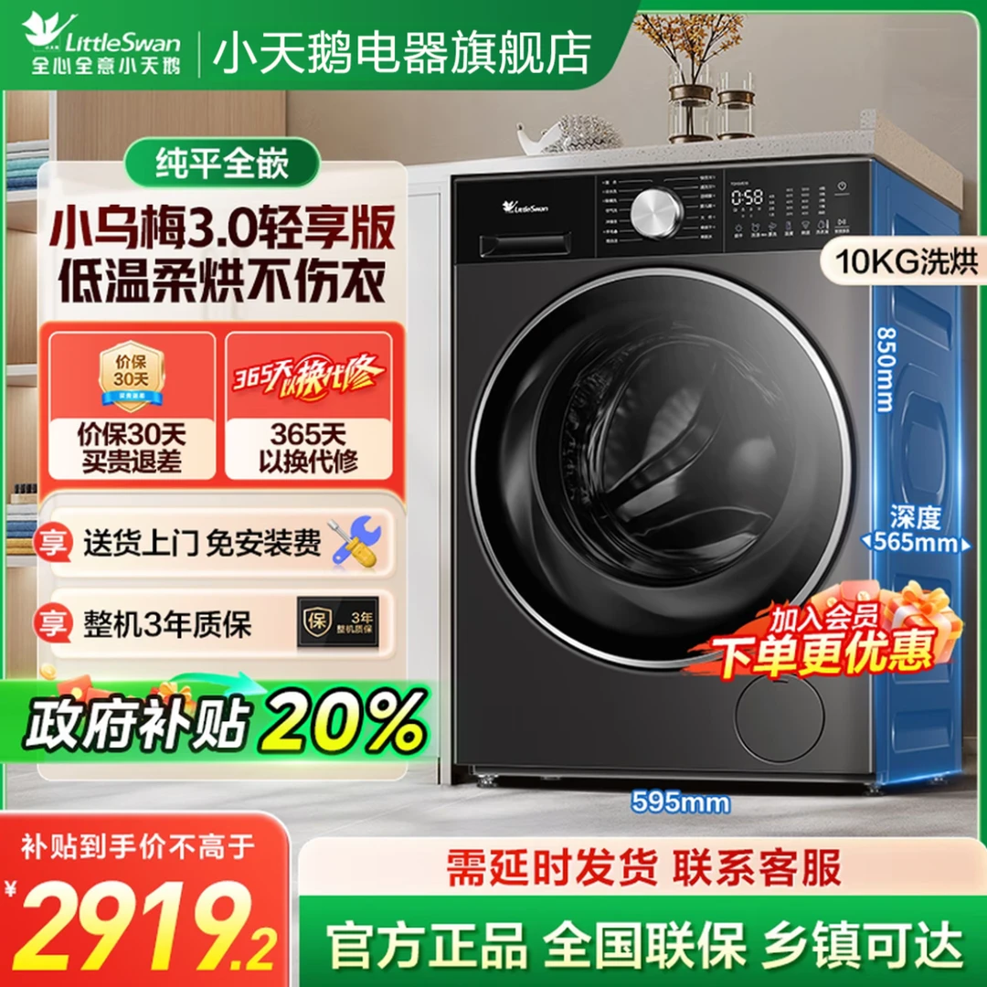 小乌梅3.0轻享版【政府补贴】TD10VE10 小天鹅洗烘一体 洗衣机