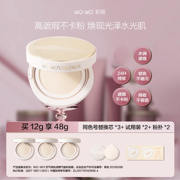 WO-WO气垫粉底霜持妆自然无需定妆