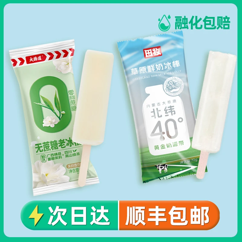 【顺丰包邮】10支田牧草生牛乳棒冰大桥道无蔗糖老冰棍0蔗糖特价网红雪糕冰淇淋