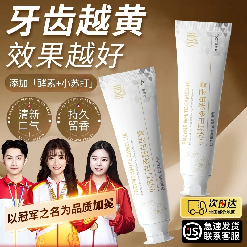 【品质好物】小苏打牙膏美亮白去除牙口黄臭留香东去牙烟渍來正品牌