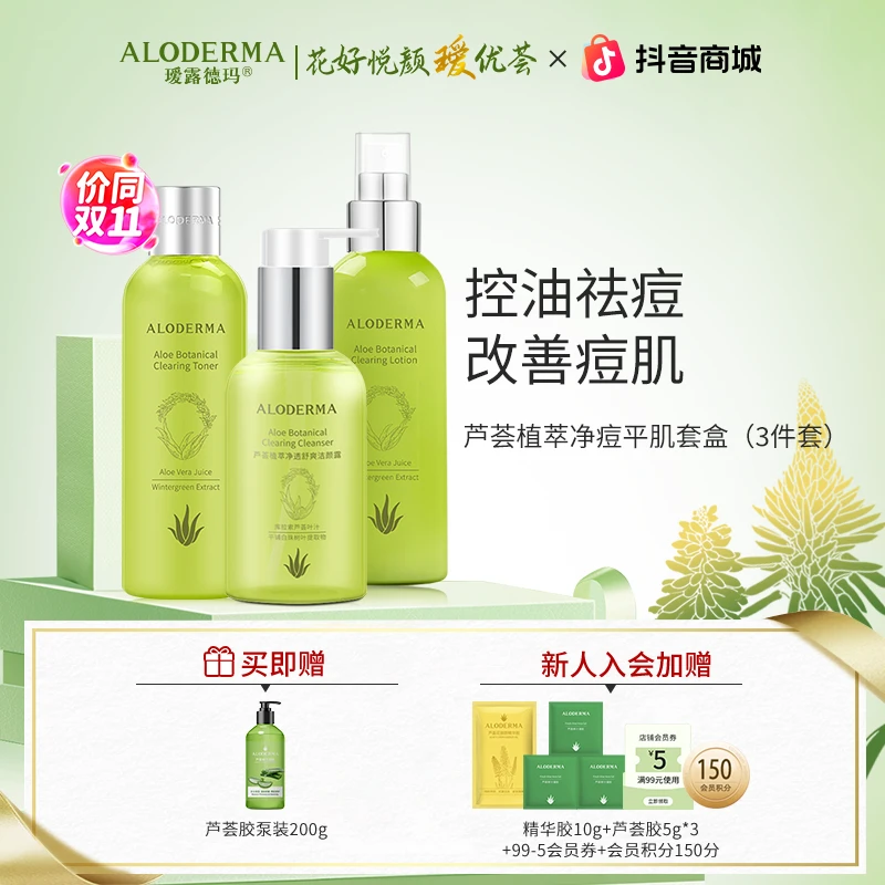 瑷露德玛【新品】芦荟植萃精粹爽肤护肤套盒控油祛痘净痘油皮套组