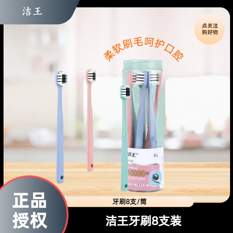 洁王独立柔软牙刷呵护口腔健康牙刷8支装