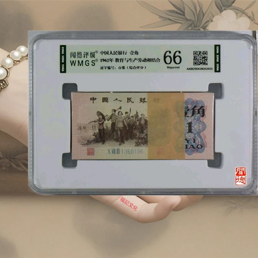 店长福利下乡一角1962年1角100张评级银行纸币号码随机发货