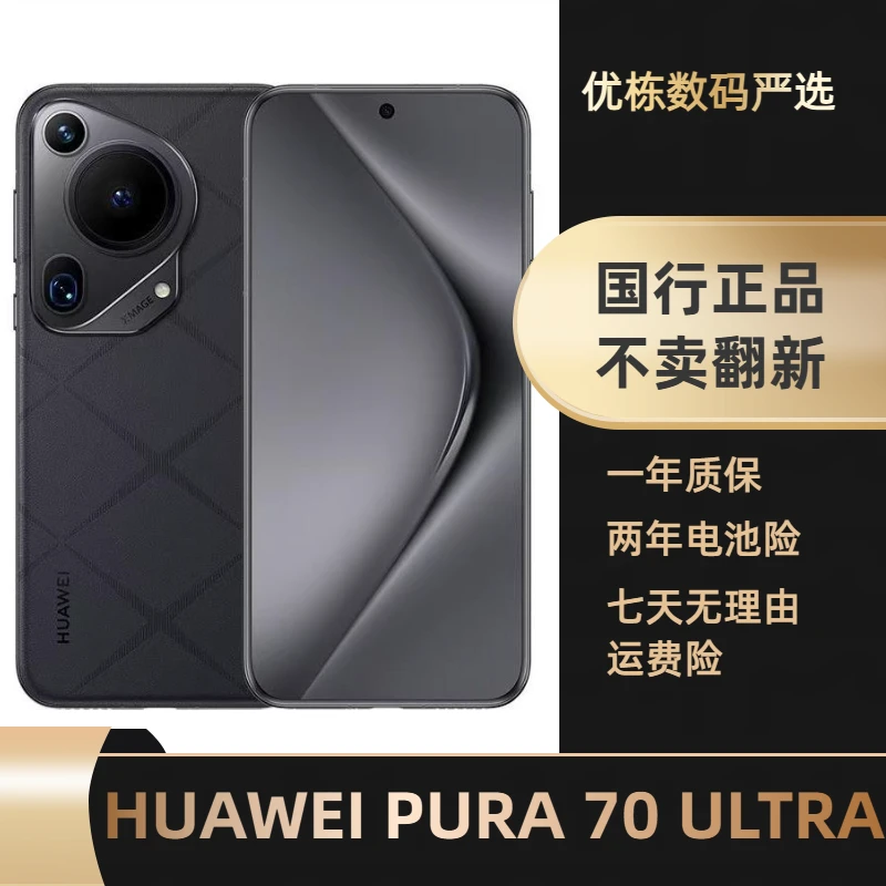 准新品 Huawei/华为 24免息分期华为 Pura 70 Ultra原装大全套