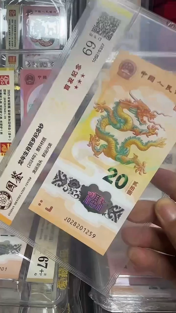 塑料国鉴首发纪念龙钞028201259