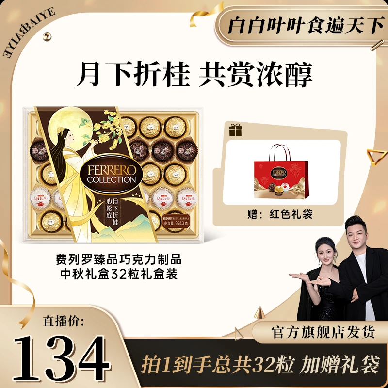 【白白叶叶专属】FERRERO 费列罗臻品巧克力制品糖果礼盒32粒三色球