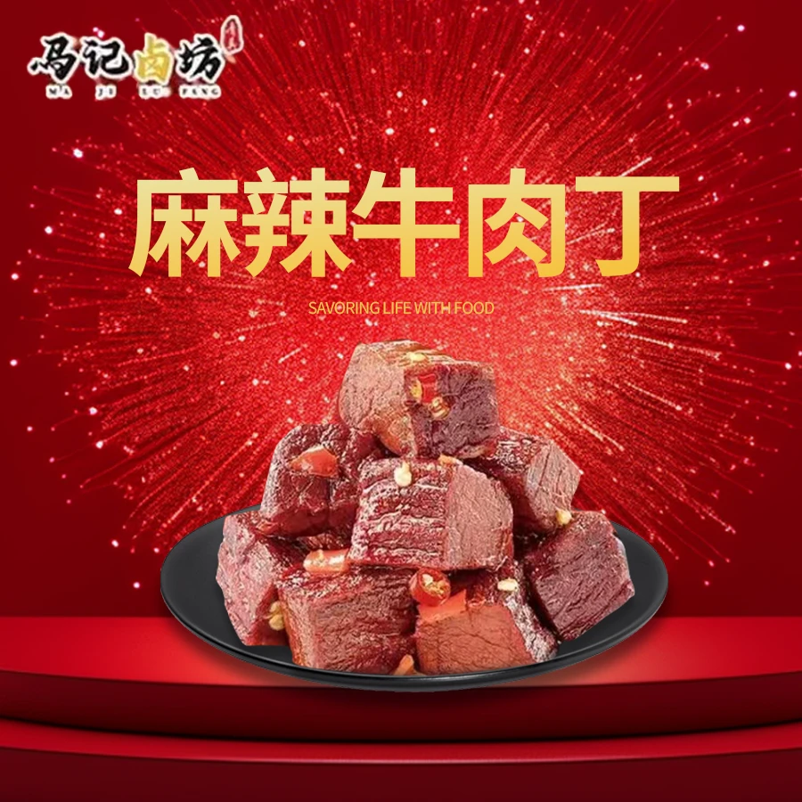 隔壁都爱 吃的麻辣牛肉丁200克