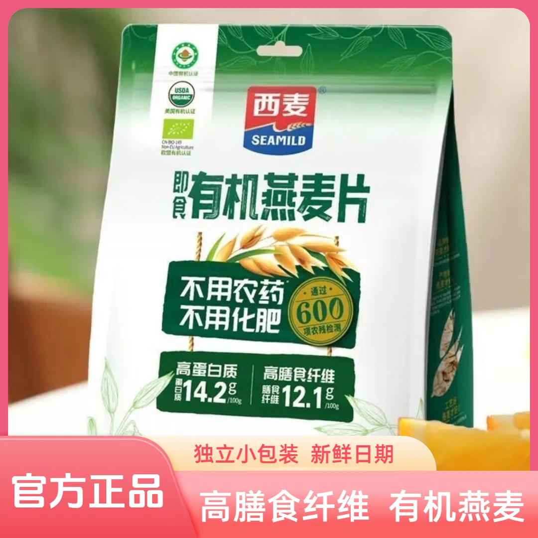 西麦有机燕麦片400g袋即食免煮营养早餐代餐膳食谷物冲饮纯麦片