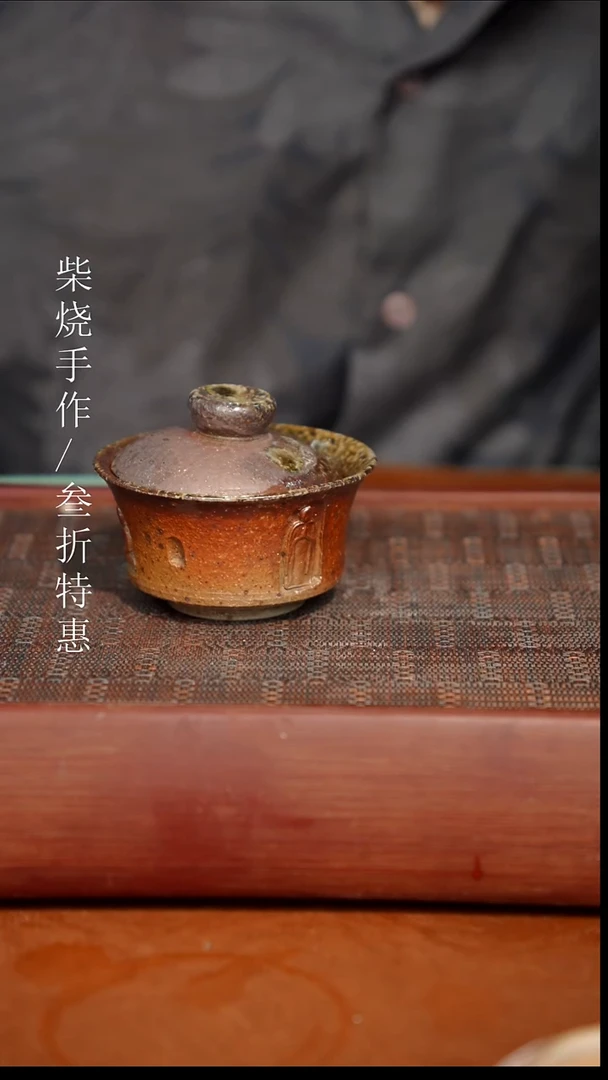 陶瓷奢瓷/瑞寅柴烧茶器（盖碗）0720