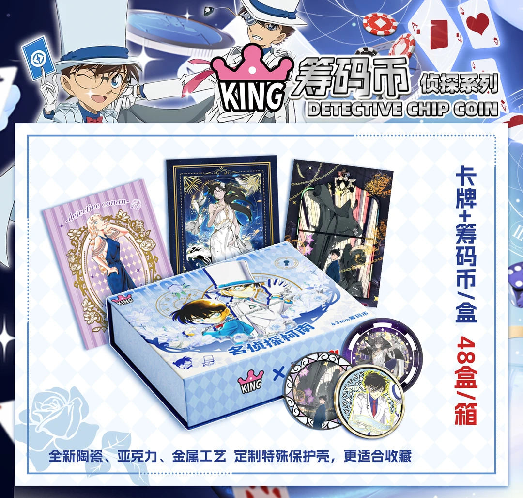 小宝【平拆/PK】King卡柯南第一弹高端潮玩筹码币