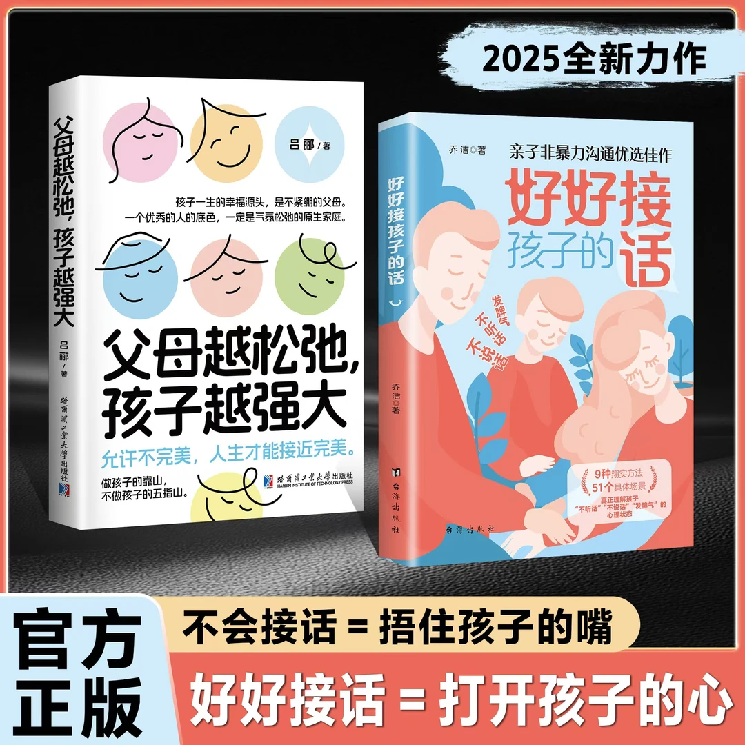 【正版旗舰】好好接孩子的话+父母越松弛孩子越强大：打开孩子的心