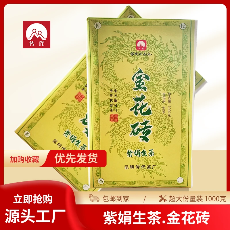 传代[非遗工艺]  2022年紫娟生茶金花砖 1000克/砖