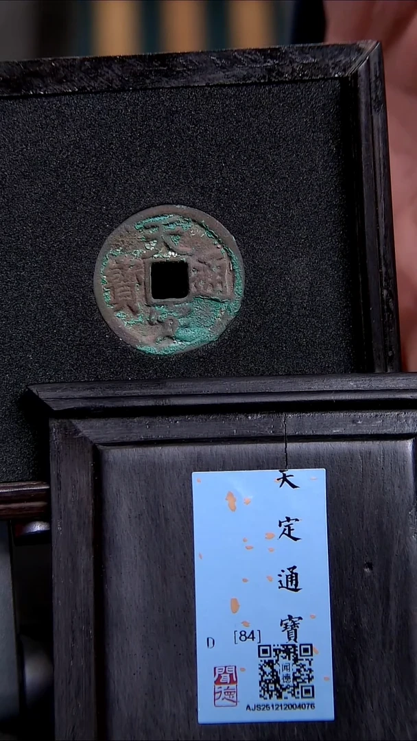 铜X0390*天定通宝/84分