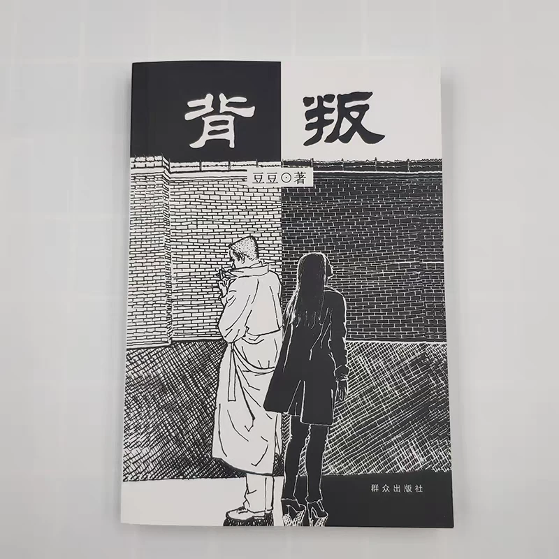 背叛经典文学豆豆 原著书籍