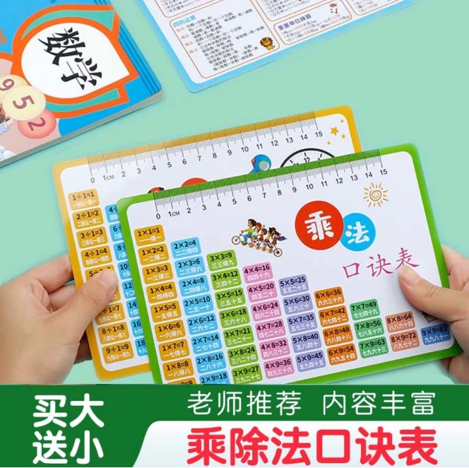 LY【买大送小】九九乘法除法口诀表小学几何公式单位换算PVC材质